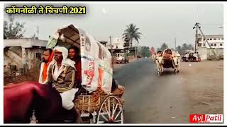 mayakka yatra chinchali कोंगनोळी ते चिंचणी 2021 २१ मार्च 2021 [upl. by Aihtibat]