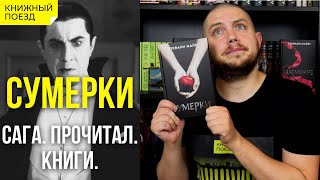 🧡🩸Обзор цикла «Сумерки» Стефани Майер  Прочитанное [upl. by Nelak]