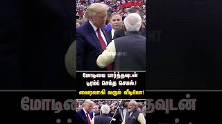 மோடியை பார்த்தவுடன் டிரம்ப் செய்த செயல்  வைரலாகி வரும் வீடியோ  MODI  TRUMPH [upl. by Griff501]