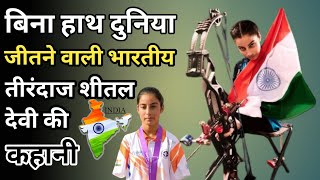 🇮🇳 Armless Archer 🎯 Sheetal Devi 🥇🇮🇳 ll Inspiring Story Of Sheetal Devi ll [upl. by Ymme]