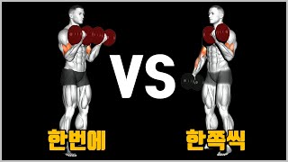 덤벨컬 VS 얼터네이팅 덤벨컬 [upl. by Nickles]