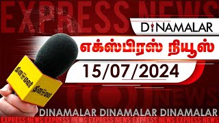 தினமலர் எக்ஸ்பிரஸ்  15 July 2024  05 AM  Dinamalar Express  Dinamalar [upl. by Nanah893]