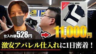 【せどり副業】仕入れ528円の激安アパレル商品が1万円以上で売れる！？プロの古着仕入れに完全密着！リサーチノウハウを徹底解説！ [upl. by Ahsinaj]