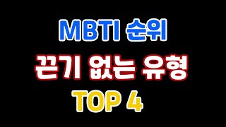 MBTI 순위 끈기 없는 유형  TOP 4 [upl. by Atirabrab934]