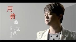 翁立友用情官方完整版MV [upl. by Asiluy240]