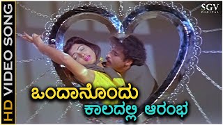 Ondanondu Kaladalli Aarambha  Ranadheera  HD Video Song  Ravichandran  Kushbu  Hamsalekha [upl. by Leva]