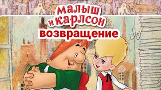 КАРЛСОН ВЕРНУЛСЯ аудиосказка 2 часть [upl. by Albertine122]