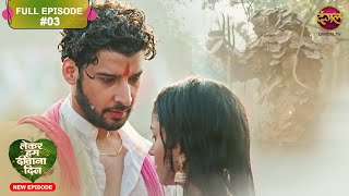 Lekar Hum Deewana Dil  Full Episode 3  13 Nov 2024  Dangal TV [upl. by Zelma376]