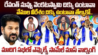 Mandula Samuel Powerfull Speech On SC Reservations  Telangana  CM Revanth Reddy  Vahini Tv [upl. by Marice]