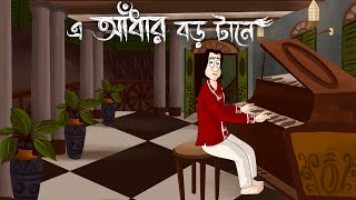 E Andhar Boro Tane  Bhuter Golpo Haunted House Story Bangla Ghost Fiction  Scary Animation JAS [upl. by Rape]