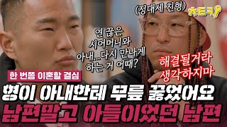 한번쯤이혼할결심 quot형이 아내한테 미안하다고 무릎 꿇었어요quot 연 끊은 시어머니와 아내를 다시 이어보고 싶은데어떡할까 치트키 [upl. by Aihcela]