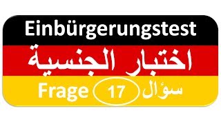 Einbürgerungstest Frage 17 اختبار الجنسية الألمانية [upl. by Brothers]