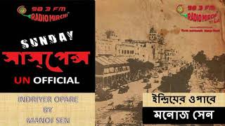 Indriyer Opare By Manoj Sen  ইন্দ্রিয়ের ওপারে  মনোজ সেন  SUNDAY SUSPENSE 221017 [upl. by Adleme]