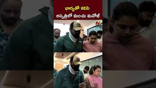 ఎవరు దాడి చేసారంటే  Manchu Manoj Vs Mohan Babu  Bhuma Mounika  NTV [upl. by Anelys]