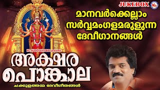 മാനവർക്കെല്ലാം സർവ്വ മംഗളമരുളുന്ന ദേവീഗാനങ്ങൾ  Devi Songs  Devotional Songs Malayalam [upl. by Nnylarac676]