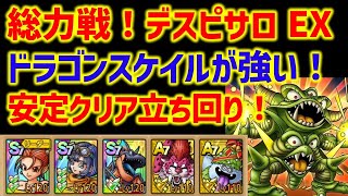 【ドラクエタクト】総力戦！ミルドラース編 デスピサロ EX ドラゴンスケイルで安定攻略！ 立ち回り解説 [upl. by Aryad698]