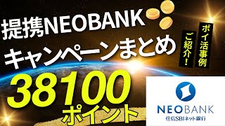 提携NEOBANKキャンペーンまとめ ３８１００ポイントゲット！（住信SBIネット銀行 ポイ活事例ご紹介） [upl. by Leugar]