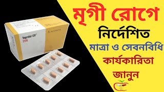 Tegretol 200  Tegretol cr 200  টেগ্রেটোল সি আর ২০০  মৃগী রোগের চিকিৎসা [upl. by Mit]