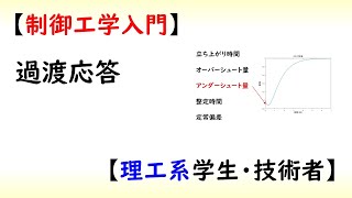 制御 制御工学基礎 part 1 過渡応答【工学】 [upl. by Teuton]