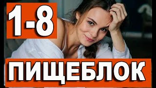 ПИЩЕБЛОК 12345678 СЕРИЯ сериал 2021 АНОНС ДАТА ВЫХОДА [upl. by Orson]