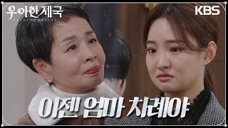 무너진 방형주와 남겨진 이미영과 김솔비 두 사람이 꿋꿋하게 살아가는 방법 우아한 제국  KBS 231226 방송 [upl. by Atok]