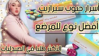 مالا تعرفينه عن مانع الحمل سيرازيت ،CERAZETTE،أسرار هذا الدواءوأعراضه الجانبية وبديله في الصيدلية [upl. by Tezil]