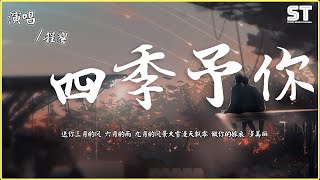 程響  四季給你『送你三月的風 六月的雨 九月的風景大雪漫天飄零 做你的嫁衣 多美麗』【動態歌詞Lyrics Video】 [upl. by Eenehs]