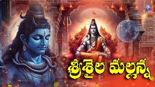 శ్రీశైల మల్లన్న  Srisaila Mallanna Telugu Super Hit Devotional song  srisailamallanna Qvideos [upl. by Wahl]