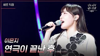 세로 이은지  연극이 끝난 후 더 시즌즈이효리의 레드카펫  KBS 240308 방송 [upl. by Maxfield9]