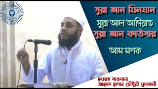 আম মশকহযরত মাওলানা আহমদ হাসান চৌধুরী ফুলতলীAAM MASQDARUL QIRAT MAJIDIA FULTALI TRUST [upl. by Eissel284]