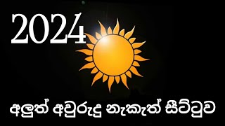 2024 අවුරුදු නැකැත් සීට්ටුව  2024 අවුරුදු ලිත  Avurudu nakath  අවුරුදු  නැකත්  2024 [upl. by Henrique]