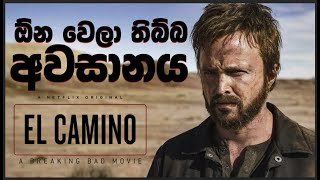 ඕනම වෙලා තිබ්බ අවසානය  El Camino A Breaking Bad Movie review  BuddyCast EP 2 [upl. by Felty]