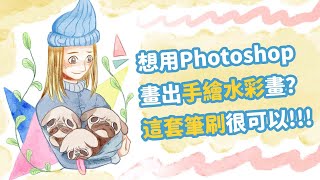 【PS筆刷】用Photoshop畫手繪水彩不是夢，GrutBrushes筆刷讓你畫出各種水彩插畫 [upl. by Tterrag260]