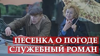 Песенка о погоде из кинофильма quotСлужебный романquot [upl. by Donatelli]