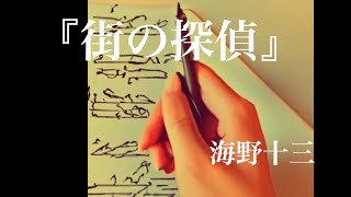 朗読『街の探偵』海野十三 [upl. by Woolson]