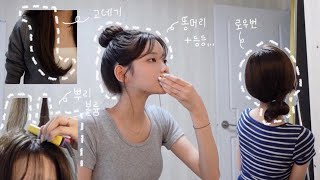 styling 요청이 수두룩했던 똥머리 묶는 법 반묶음 묶는 법 앞머리amp옆머리 고데기 뿌리볼륨 살리는 법 레이어드컷 고데기 하는 법 [upl. by Christensen]