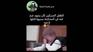 ياحظ اللي مو عارف قصة الفيديو 💔 اكسبلور explore shortsfyp اكسبلورexplore [upl. by Jeddy]