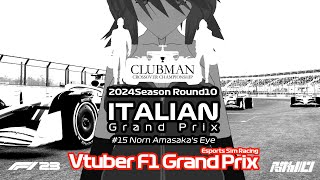 【VtuberF1GP2024】C3第10戦イタリアGP【F1 23】 [upl. by Bergin119]