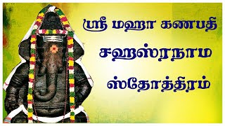 கணபதி ஸஹஸ்ரநாம ஸ்தோத்ரம்  Maha Ganapati Sahasranamam Tamil  Lord Ganesha Mantram Devotional Songs [upl. by Ahsaela171]