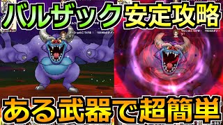 【ドラクエウォーク】バルザックビーストの弱点と安定攻略法！ある武器を使うとマジで楽です！ [upl. by Llacam]