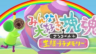 【みんな大好き塊魂アンコール】惑星造りには自信があります 1127 [upl. by Vevine]