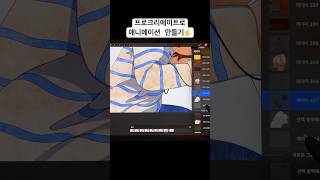 🤟 procreatedreams procreate animation 프로크리에이트 프로크리에이트드림 애니메이션 일러스트 drawing 프로크리에이트애니메이션 [upl. by Nrevel]