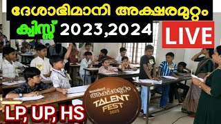 Xylem Deshabhimani Aksharamuttam Quiz 20232024 Live  ദേശാഭിമാനി അക്ഷരമുറ്റം ക്വിസ്സ് Live 2023 [upl. by Mazur]