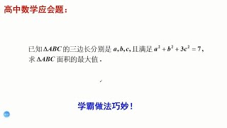 高中数学应会题，求三角形面积的最大值。学霸用2次不等式搞定！ [upl. by Higinbotham363]