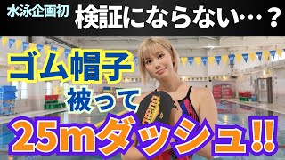 【水泳】ゴム帽子被ってダッシュしたら少しは速くなるのか？ 検証にならない結末に•••？ [upl. by Schuster]