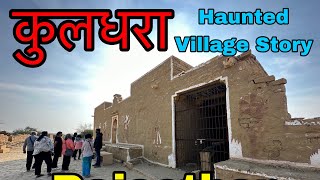 कुलधारा 😱  Kuldhara Village Full Vlog  Kuldhara Horror Story [upl. by Shane170]