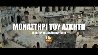 Γαργαλιάνοι το Μοναστήρι του Ασκητή Η Βαβέλ της Πελοποννήσου που καθηλώνει [upl. by Ezara]