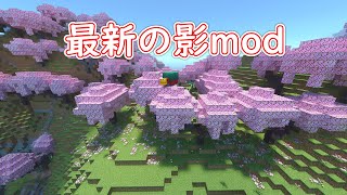 【マイクラ120】最強の影MOD！入れ方解説【マインクラフト】 [upl. by Oilisab547]