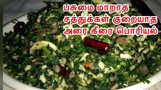 அரை கீரை பொரியல்  Arai Keerai Poriyal Recipe in Tamil  keerai poriyal recipe in Tamil [upl. by Alilad]