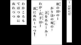 小倉百人一首 読み上げ 001 [upl. by Seema]